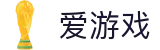 爱游戏·AYX中国官网 - 专注体育赛事与娱乐